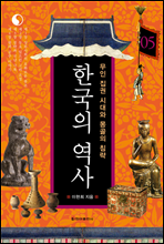 한국의 역사 05. 무인 집권 시대와 몽골의 침략