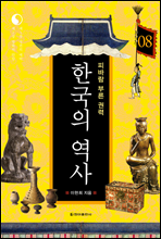 한국의 역사 08. 피바람 부는 권력