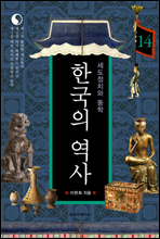 한국의 역사 14. 세도정치와 동학