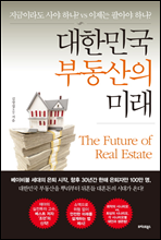 대한민국 부동산의 미래