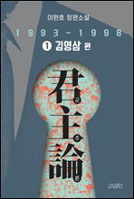 군주론 1 - 김영삼 편(1993-1998)