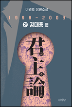군주론 2 - 김대중 편(1998-2003)