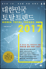 대한민국 토탈 트렌드 2017