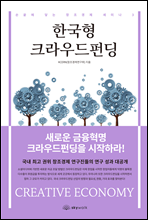 한국형 크라우드펀딩 - 손끝에 닿는 창조경제 세미나 3