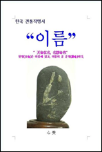 한국 전통작명서 이름
