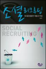 소셜리크루팅 - Social Recruiting