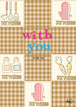 With You (위드 유)