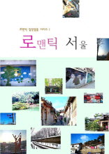 로맨틱 일상탈출 시리즈 1 - Romantic 서울