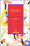한국 소설문학대계 - 창랑정기