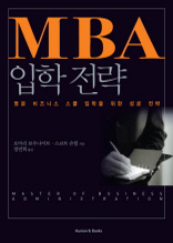 MBA 입학전략 (명문 비즈니스 스쿨 입학을 위한 성공전략)