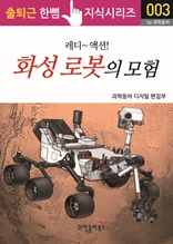 레디~ 액션! 화성 로봇의 탐험