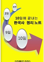 10일에 끝내는 한국사 정리 노트