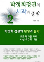 박정희 정권의 시작과 종말 2