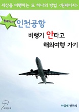 원페이지 인천공항 비행기 안타고 여행가기