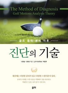 골프동작 분석이론 진단의 기술