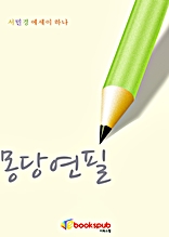 서민경의 몽당연필