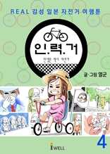 REAL 감성 일본 자전거여행툰 - 인력거 4권