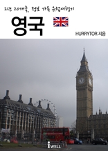 2년 20개국, 정보 가득 유럽여행기 : 영국편