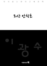 도산 안창호-다시읽는 한국문학