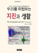 우리를 위협하는 지진과 생활