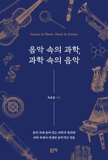 음악 속의 과학, 과학 속의 음악