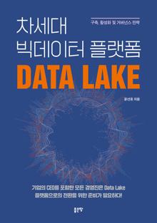차세대 빅데이터 플랫폼 Data Lake