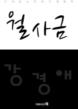 월사금-다시읽는 한국문학