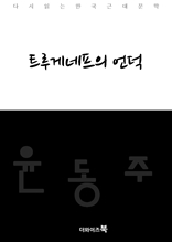 트루게네프의 언덕-다시읽는 한국문학
