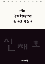 이해 조선혁명선언 큰 나와 작은 나-다시읽는 한국문학