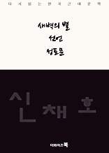 새벽의 별 선언 성토문-다시읽는 한국문학