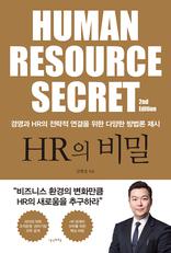 HR의 비밀 [개정판]