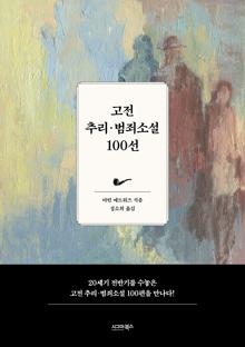 고전 추리·범죄소설 100선