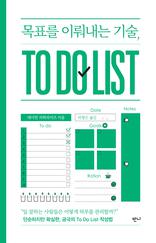 목표를 이뤄내는 기술, TO DO LIST : 단순하지만 확실한, 궁극의 To Do List 작성법