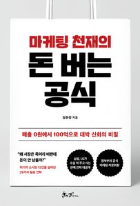 마케팅 천재의 돈버는 공식
