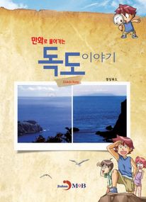 만화로 풀어가는 독도이야기