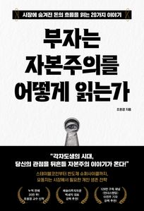 부자는 자본주의를 어떻게 읽는가