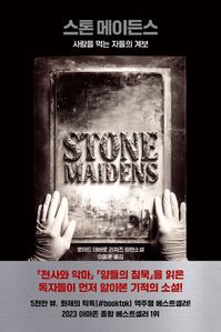 스톤 메이든스
