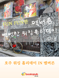 Fun Fun 한 도시 멜버른, 그리고 뻔뻔한 호주 워킹홀리데이