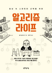 알고리즘 라이프