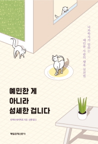 예민한 게 아니라 섬세한 겁니다