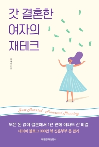 갓 결혼한 여자의 재테크