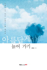 아름답게 늙어 가기