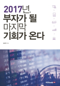 2017년, 부자가 될 마지막 기회가 온다