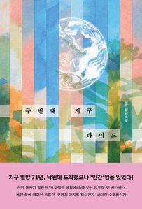 두 번째 지구 타이드