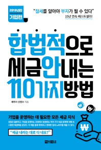 합법적으로 세금 안 내는 110가지 방법: 기업편(2019)