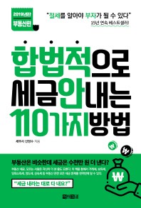 합법적으로 세금 안 내는 110가지 방법: 부동산편(2019)