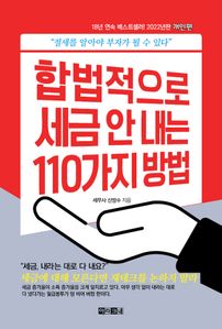 합법적으로 세금 안 내는 110가지 방법: 개인편(2022)