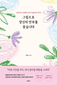그림으로 당신의 안부를 묻습니다