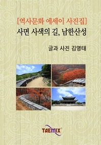 사면 사색의 길, 남한산성