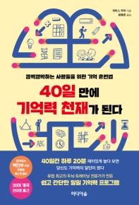 40일 만에 기억력 천재가 된다